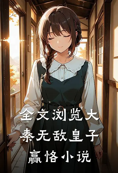 全文浏览大秦无敌皇子赢恪小说