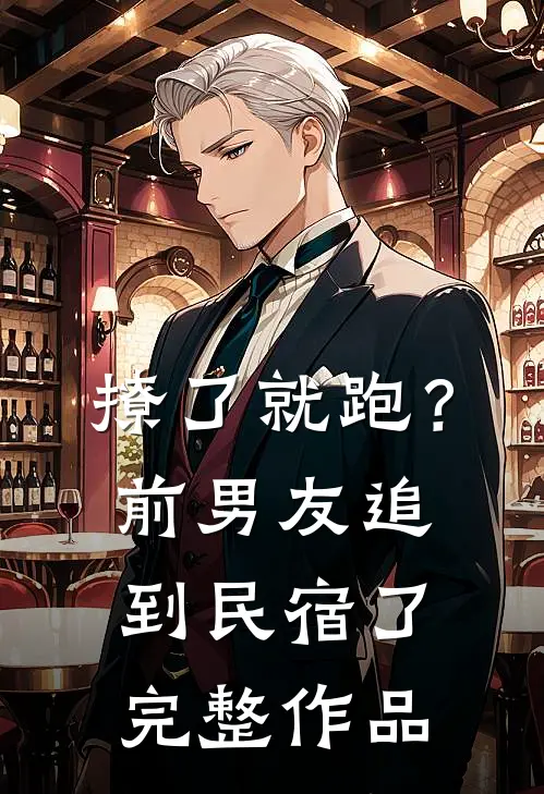 撩了就跑？前男友追到民宿了完整作品