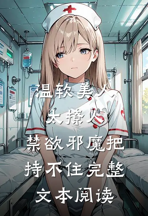 温软美人太撩人，禁欲邪魔把持不住完整文本阅读