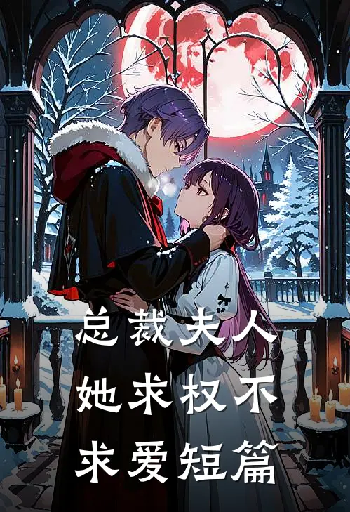 总裁夫人她求权不求爱短篇免费阅读