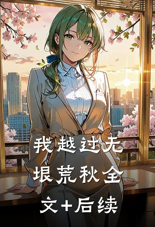 我越过无垠荒秋全文+后续