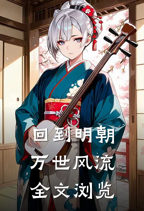 回到明朝万世风流全文浏览