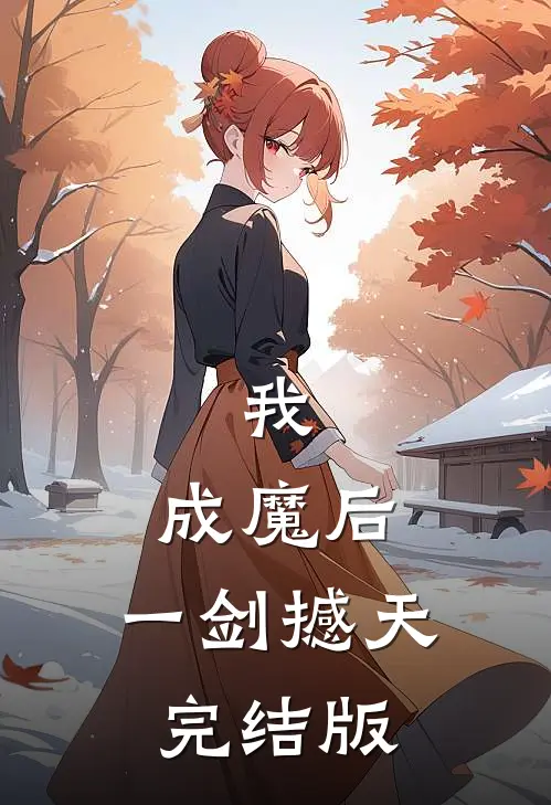 我，成魔后，一剑撼天完结版