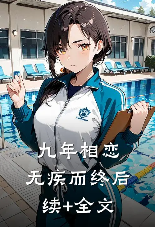 九年相恋，无疾而终后续+全文