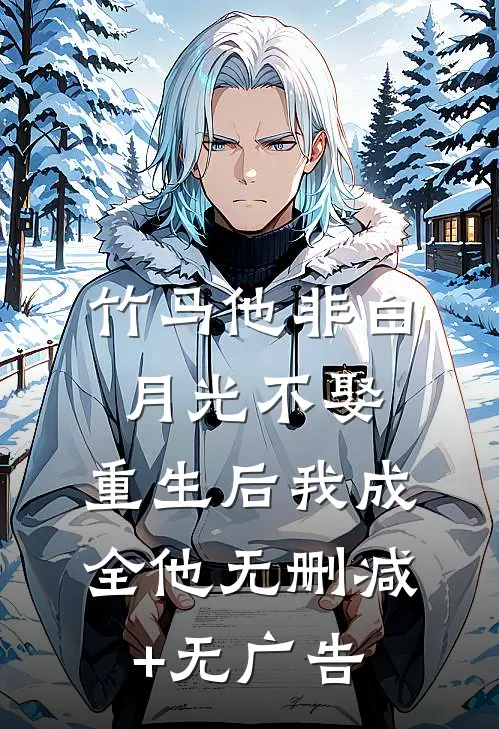 竹马他非白月光不娶，重生后我成全他无删减+无广告