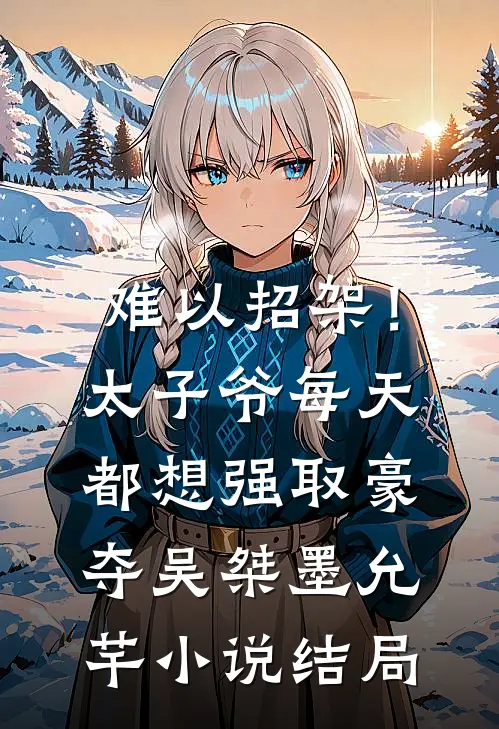 难以招架！太子爷每天都想强取豪夺吴桀墨允芊小说结局