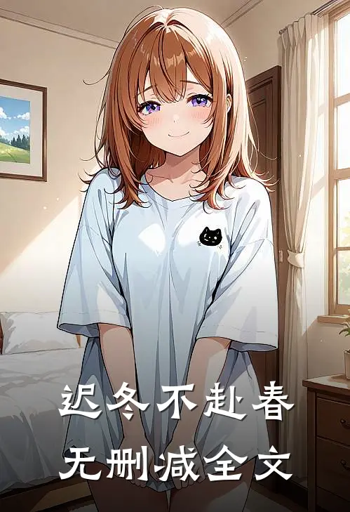 迟冬不赴春无删减全文