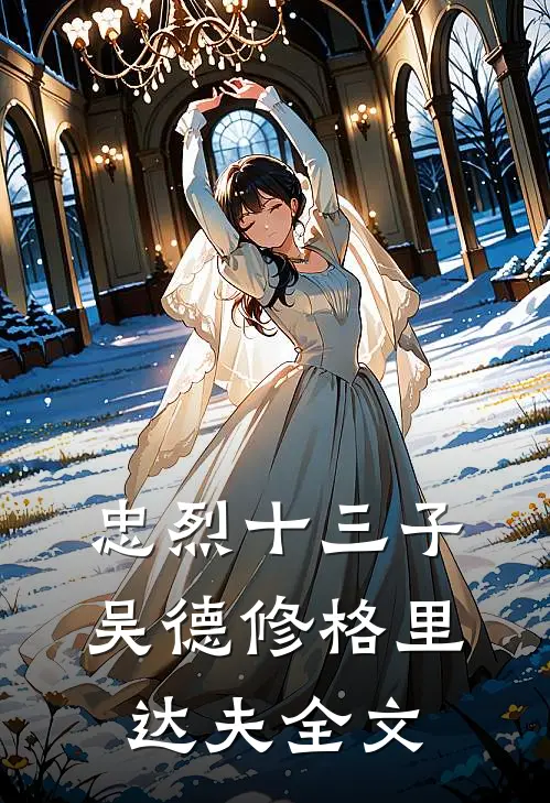 忠烈十三子吴德修格里达夫全文