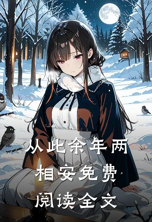 从此余年两相安免费阅读全文
