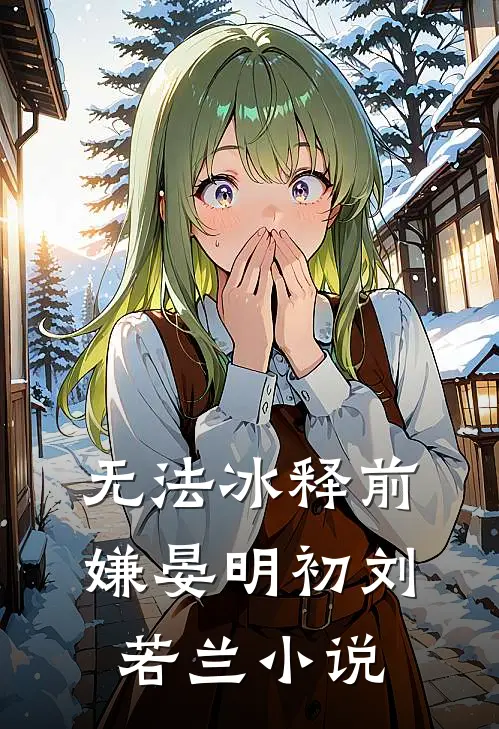 无法冰释前嫌晏明初刘若兰小说