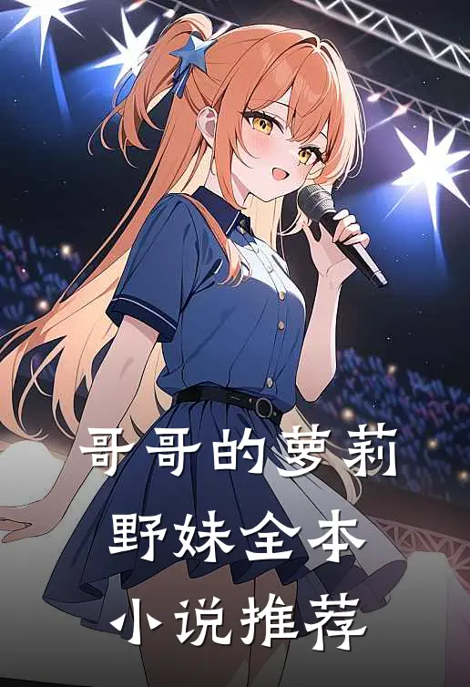 哥哥的萝莉野妹全本小说推荐