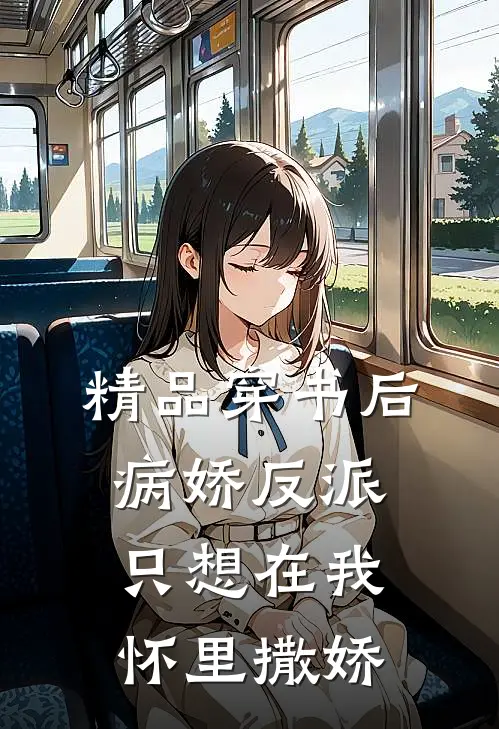 精品穿书后病娇反派只想在我怀里撒娇
