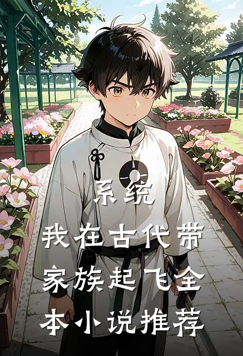 系统：我在古代带家族起飞全本小说推荐