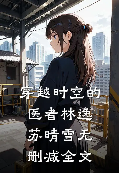 穿越时空的医者林逸苏晴雪无删减全文