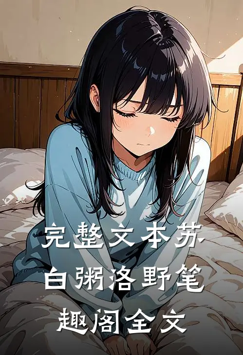 完整文本苏白粥洛野笔趣阁全文